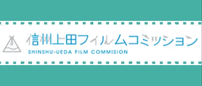 信州上田フィルムコミッション
