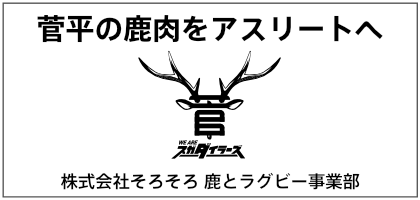 株式会社そろそろ　鹿とラグビー事業部