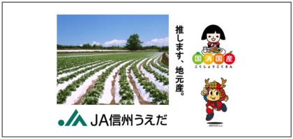 信州うえだ農業協同組合