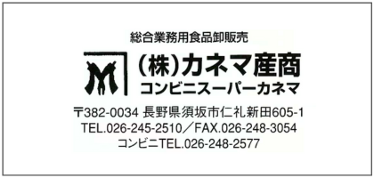 （株）カネマ産商