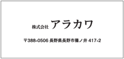 （株）アラカワ